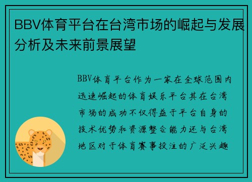 BBV体育平台在台湾市场的崛起与发展分析及未来前景展望