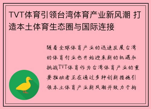 TVT体育引领台湾体育产业新风潮 打造本土体育生态圈与国际连接