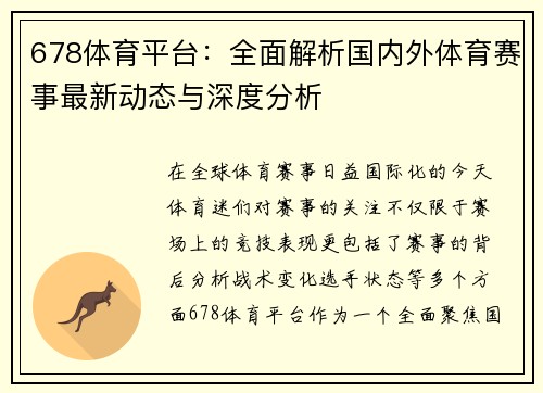 678体育平台：全面解析国内外体育赛事最新动态与深度分析