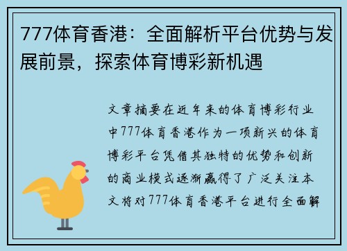 777体育香港：全面解析平台优势与发展前景，探索体育博彩新机遇