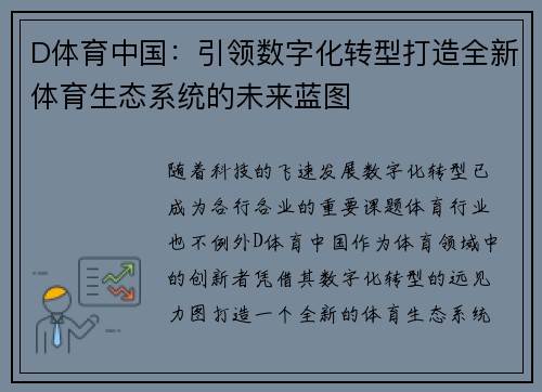 D体育中国：引领数字化转型打造全新体育生态系统的未来蓝图
