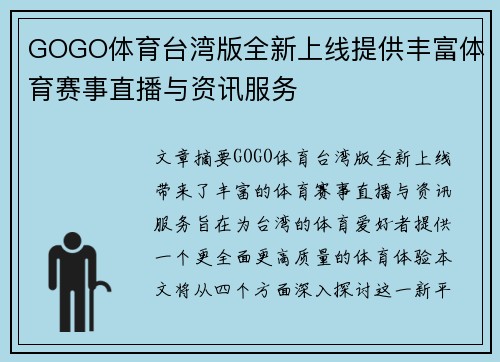 GOGO体育台湾版全新上线提供丰富体育赛事直播与资讯服务