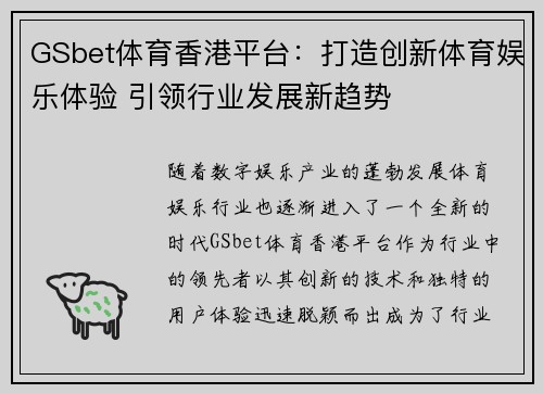 GSbet体育香港平台：打造创新体育娱乐体验 引领行业发展新趋势