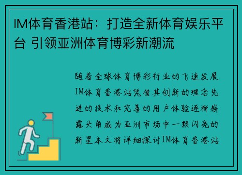 IM体育香港站：打造全新体育娱乐平台 引领亚洲体育博彩新潮流