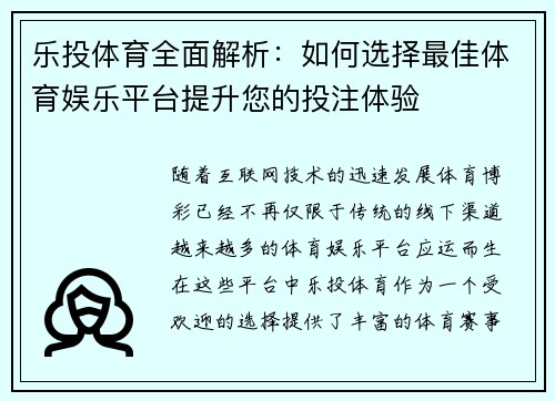 乐投体育全面解析：如何选择最佳体育娱乐平台提升您的投注体验