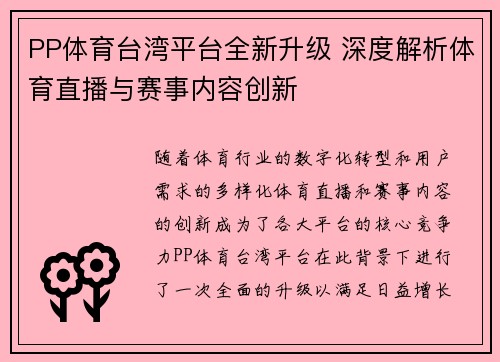 PP体育台湾平台全新升级 深度解析体育直播与赛事内容创新