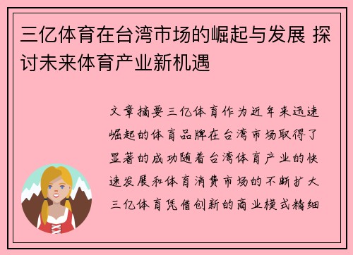 三亿体育在台湾市场的崛起与发展 探讨未来体育产业新机遇