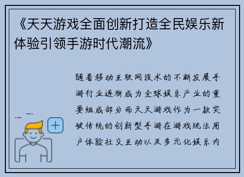 《天天游戏全面创新打造全民娱乐新体验引领手游时代潮流》