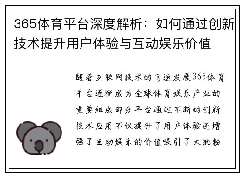 365体育平台深度解析：如何通过创新技术提升用户体验与互动娱乐价值