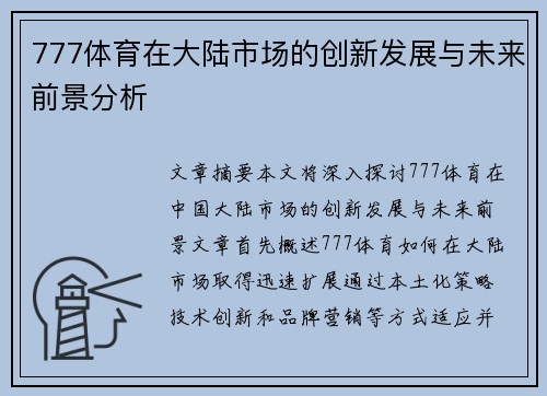 777体育在大陆市场的创新发展与未来前景分析