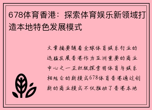 678体育香港：探索体育娱乐新领域打造本地特色发展模式