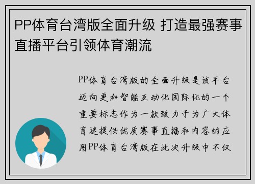 PP体育台湾版全面升级 打造最强赛事直播平台引领体育潮流