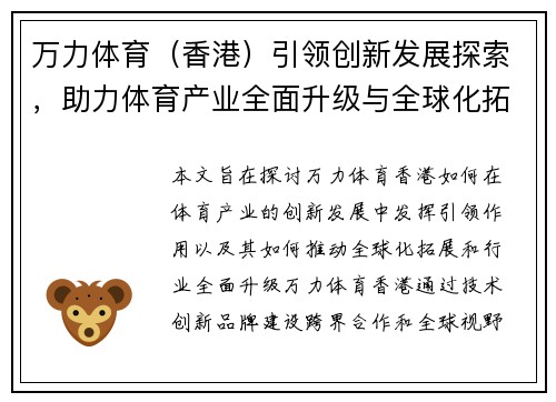 万力体育（香港）引领创新发展探索，助力体育产业全面升级与全球化拓展
