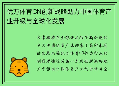 优万体育CN创新战略助力中国体育产业升级与全球化发展 优万体育CN创新战略助力中国体育产业升级与全球化发展