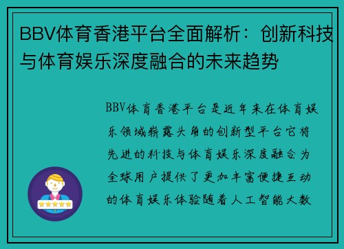 BBV体育香港平台全面解析：创新科技与体育娱乐深度融合的未来趋势