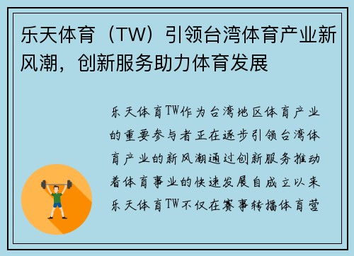 乐天体育（TW）引领台湾体育产业新风潮，创新服务助力体育发展