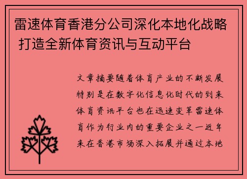雷速体育香港分公司深化本地化战略 打造全新体育资讯与互动平台