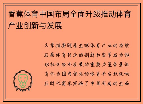 香蕉体育中国布局全面升级推动体育产业创新与发展