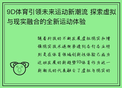 9D体育引领未来运动新潮流 探索虚拟与现实融合的全新运动体验