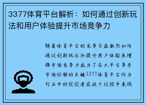 3377体育平台解析：如何通过创新玩法和用户体验提升市场竞争力