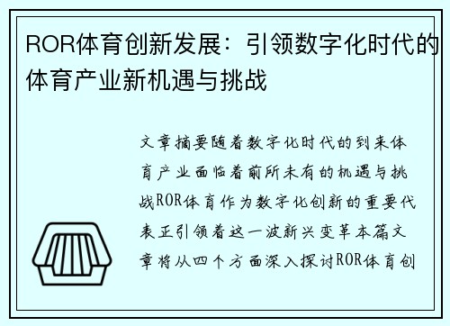 ROR体育创新发展：引领数字化时代的体育产业新机遇与挑战