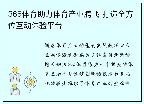 365体育助力体育产业腾飞 打造全方位互动体验平台