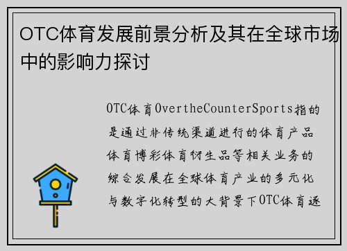 OTC体育发展前景分析及其在全球市场中的影响力探讨