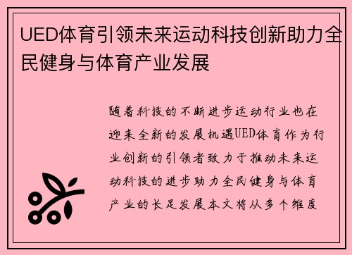 UED体育引领未来运动科技创新助力全民健身与体育产业发展