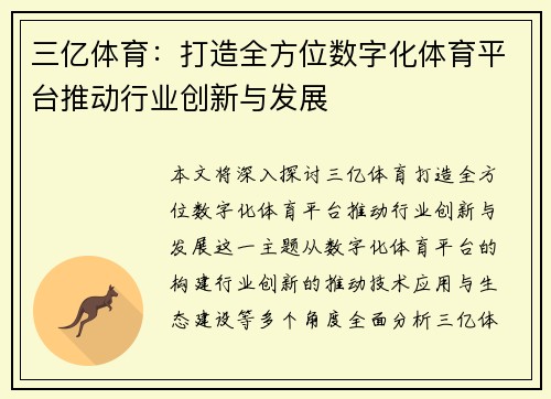 三亿体育：打造全方位数字化体育平台推动行业创新与发展