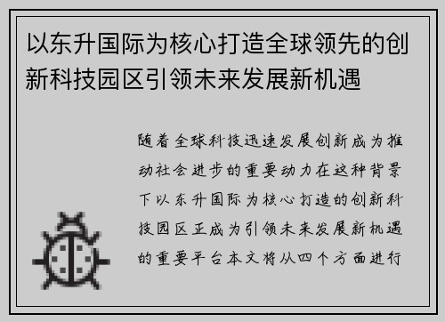 以东升国际为核心打造全球领先的创新科技园区引领未来发展新机遇