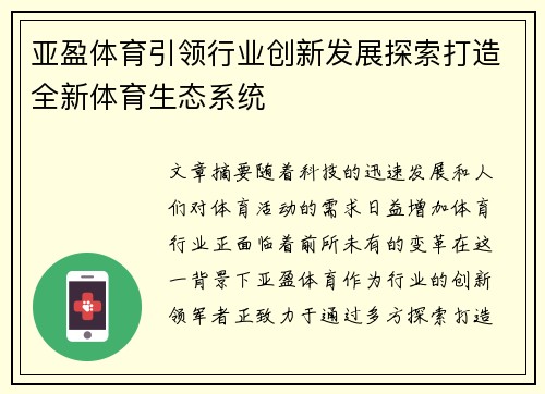 亚盈体育引领行业创新发展探索打造全新体育生态系统