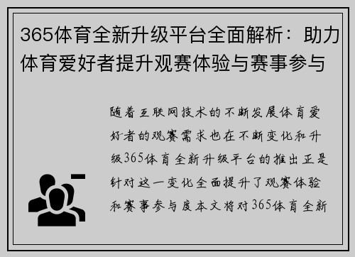 365体育全新升级平台全面解析：助力体育爱好者提升观赛体验与赛事参与度
