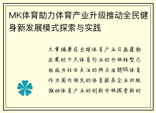 MK体育助力体育产业升级推动全民健身新发展模式探索与实践