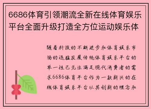 6686体育引领潮流全新在线体育娱乐平台全面升级打造全方位运动娱乐体验
