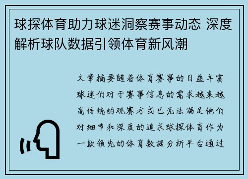 球探体育助力球迷洞察赛事动态 深度解析球队数据引领体育新风潮