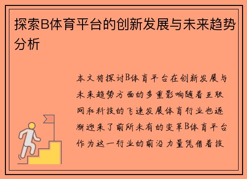 探索B体育平台的创新发展与未来趋势分析