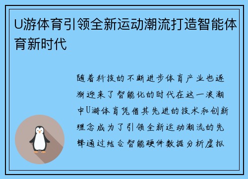 U游体育引领全新运动潮流打造智能体育新时代