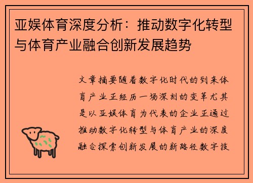 亚娱体育深度分析：推动数字化转型与体育产业融合创新发展趋势