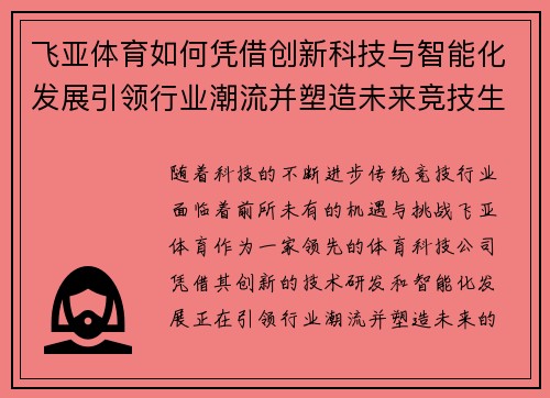 飞亚体育如何凭借创新科技与智能化发展引领行业潮流并塑造未来竞技生态
