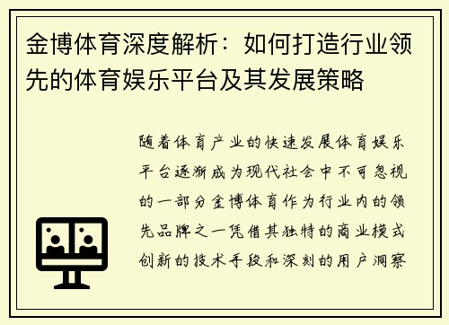 金博体育深度解析：如何打造行业领先的体育娱乐平台及其发展策略