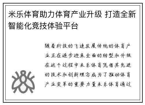 米乐体育助力体育产业升级 打造全新智能化竞技体验平台
