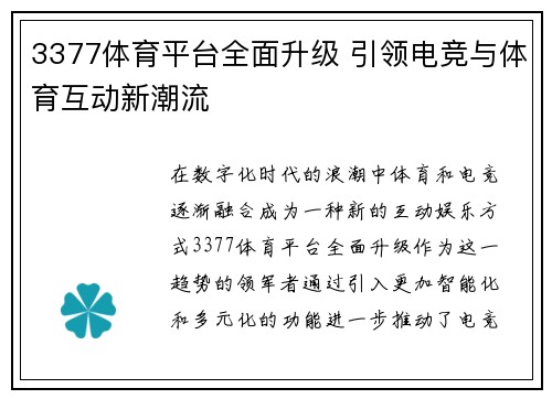 3377体育平台全面升级 引领电竞与体育互动新潮流