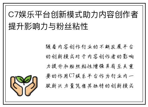 C7娱乐平台创新模式助力内容创作者提升影响力与粉丝粘性