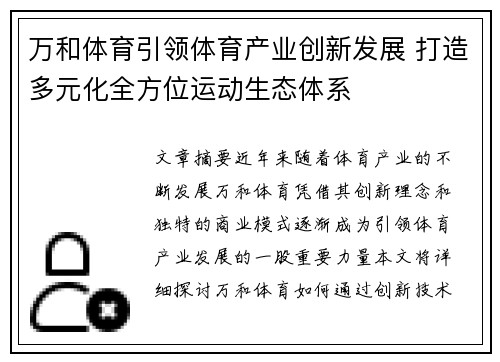 万和体育引领体育产业创新发展 打造多元化全方位运动生态体系