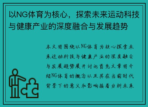 以NG体育为核心，探索未来运动科技与健康产业的深度融合与发展趋势