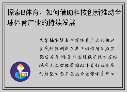 探索B体育：如何借助科技创新推动全球体育产业的持续发展