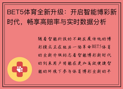 BET5体育全新升级：开启智能博彩新时代，畅享高赔率与实时数据分析